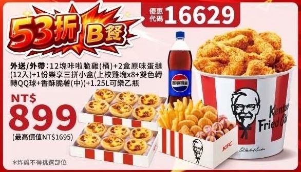 KFC折扣碼16629