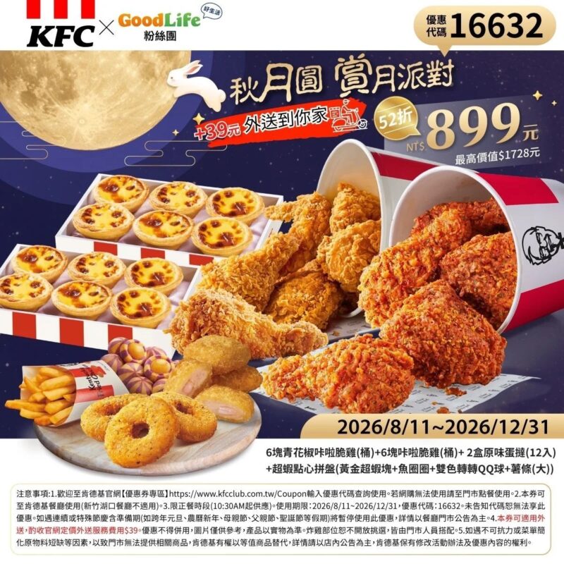 KFC折扣碼16632