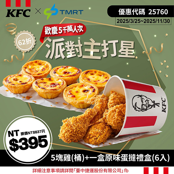 KFC折扣碼25760