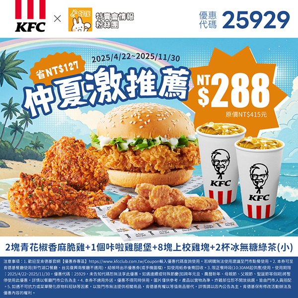 KFC折扣碼25929