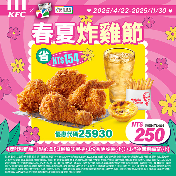 KFC折扣碼25930