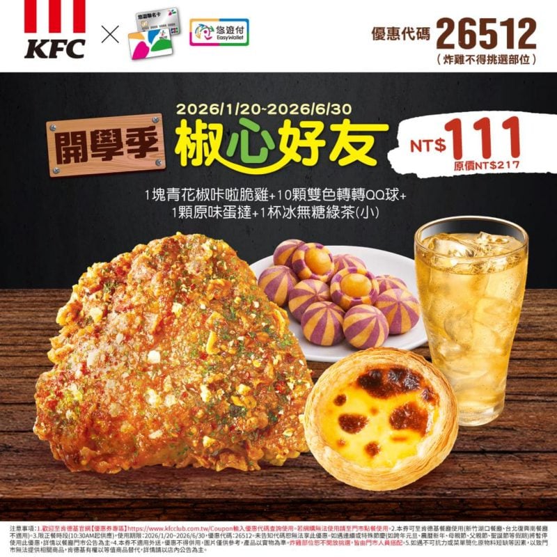 KFC折扣碼26512
