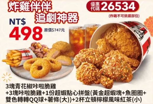 KFC折扣碼26534