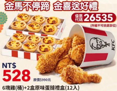 KFC折扣碼26535