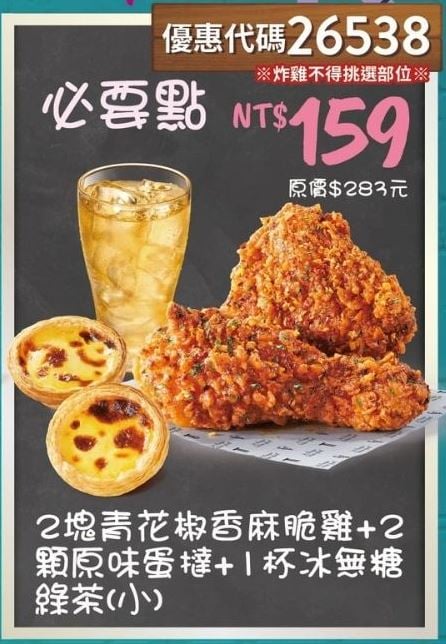 KFC折扣碼26538