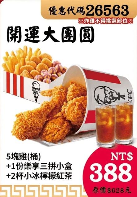 KFC折扣碼26563