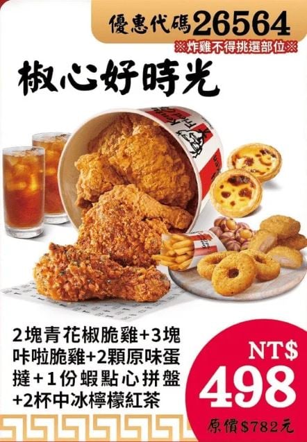 KFC折扣碼26564