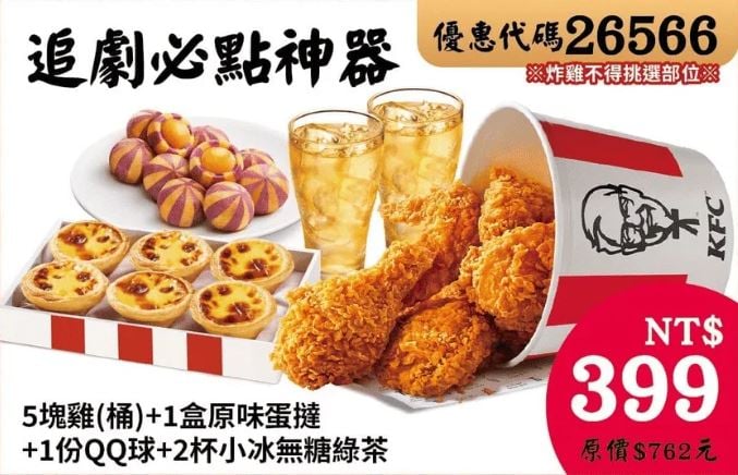 KFC折扣碼26566