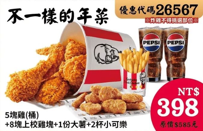 KFC折扣碼26567