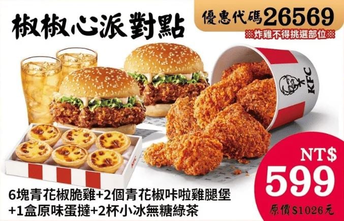 KFC折扣碼26569