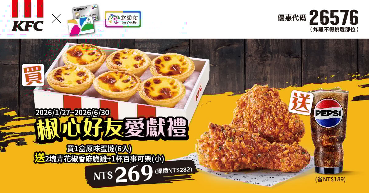 KFC折扣碼26576