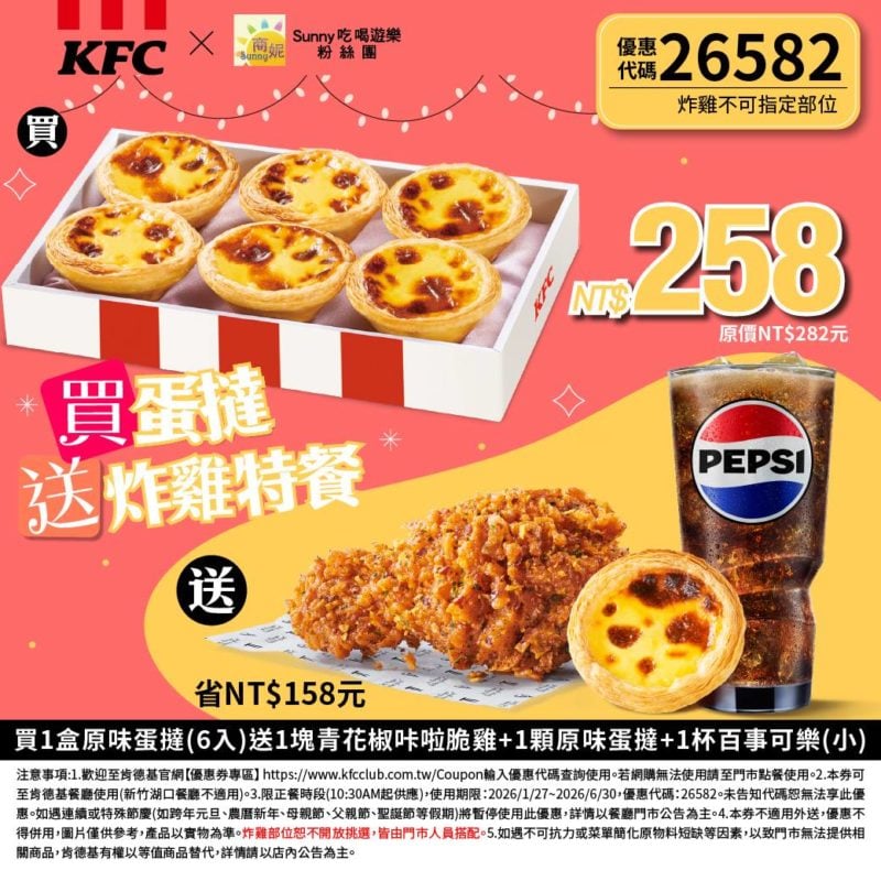 KFC折扣碼26582