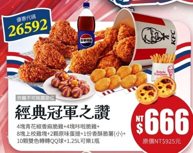 KFC折扣碼26592