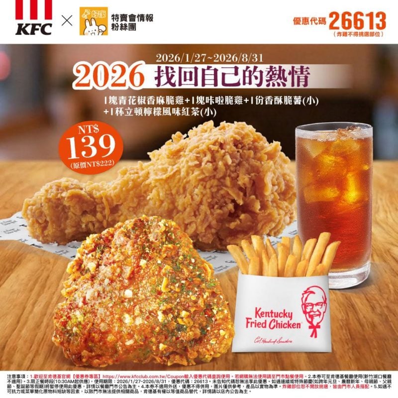 KFC折扣碼26613