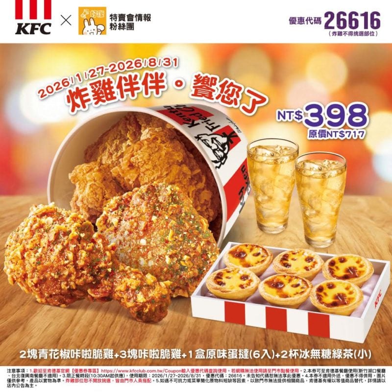 KFC折扣碼26616