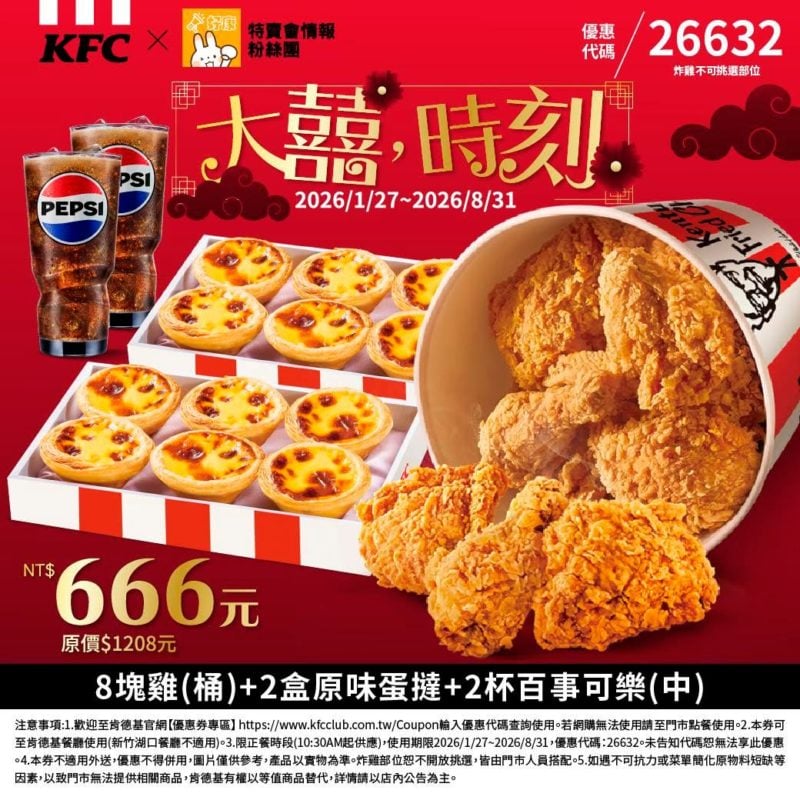 KFC折扣碼26632
