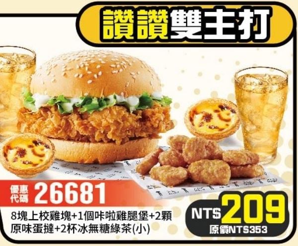 KFC折扣碼26681