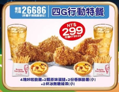 KFC折扣碼26686