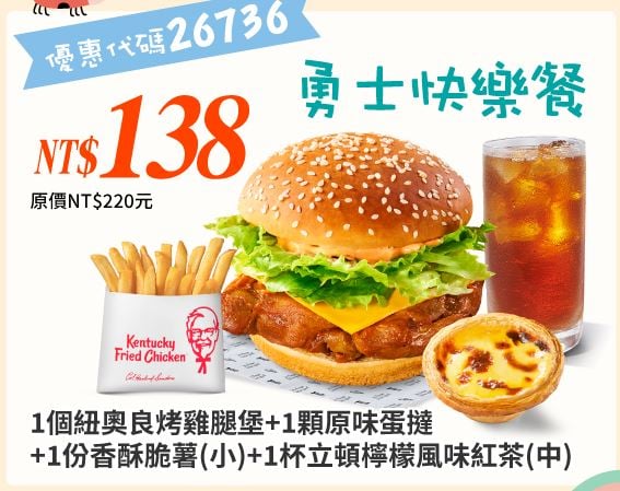 KFC折扣碼26736