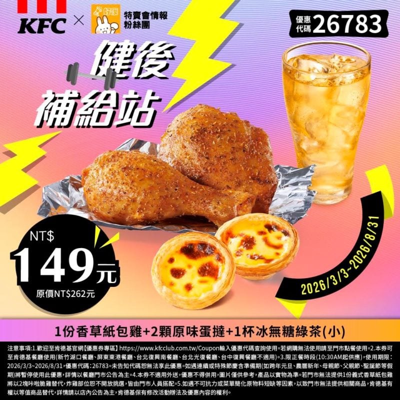 KFC折扣碼26783