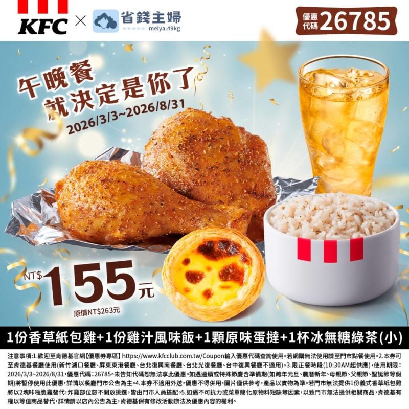 KFC折扣碼26785