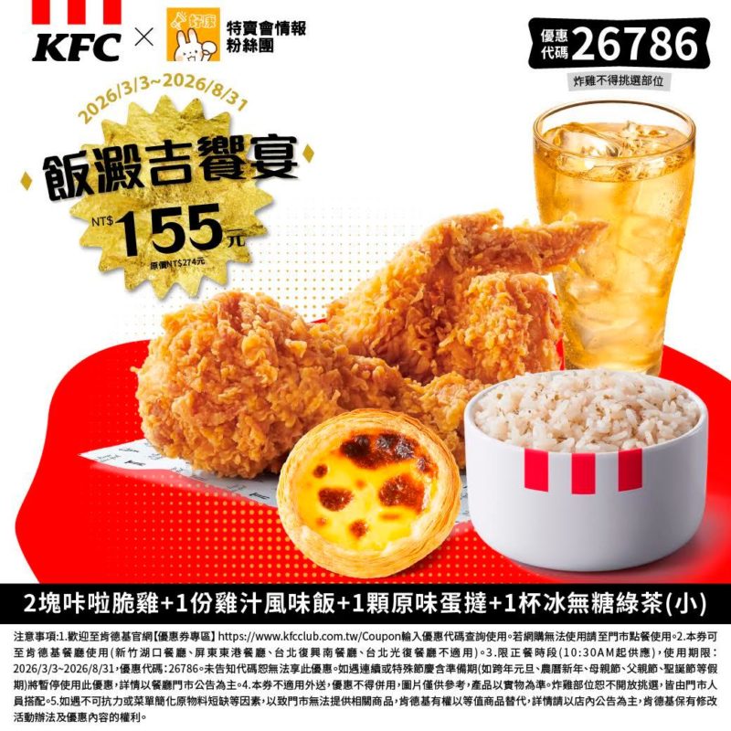 KFC折扣碼26786