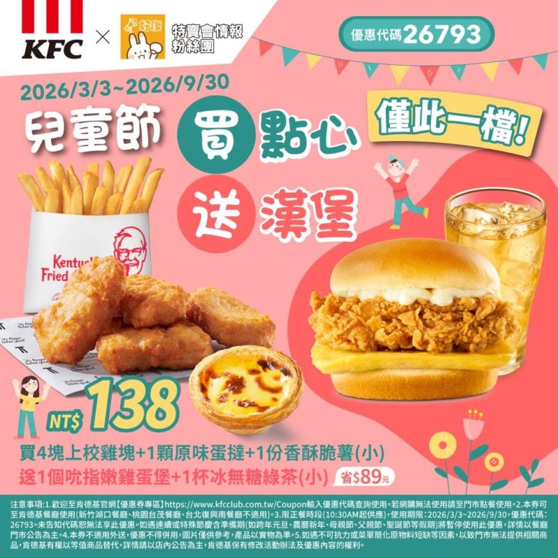KFC折扣碼26793