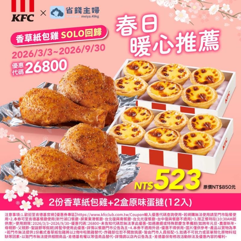 KFC折扣碼26800