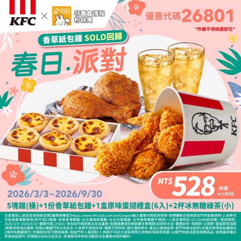 KFC折扣碼26801