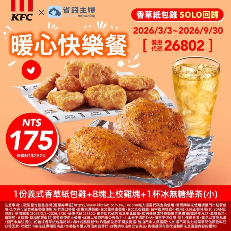 KFC折扣碼26802