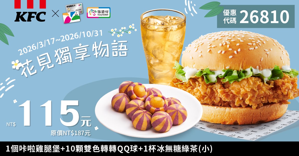 KFC折扣碼26810