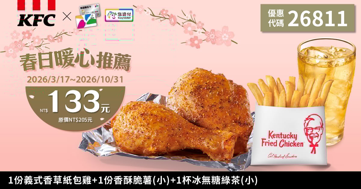KFC折扣碼26811