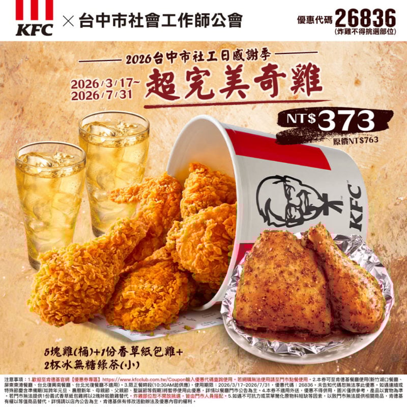 KFC折扣碼26836