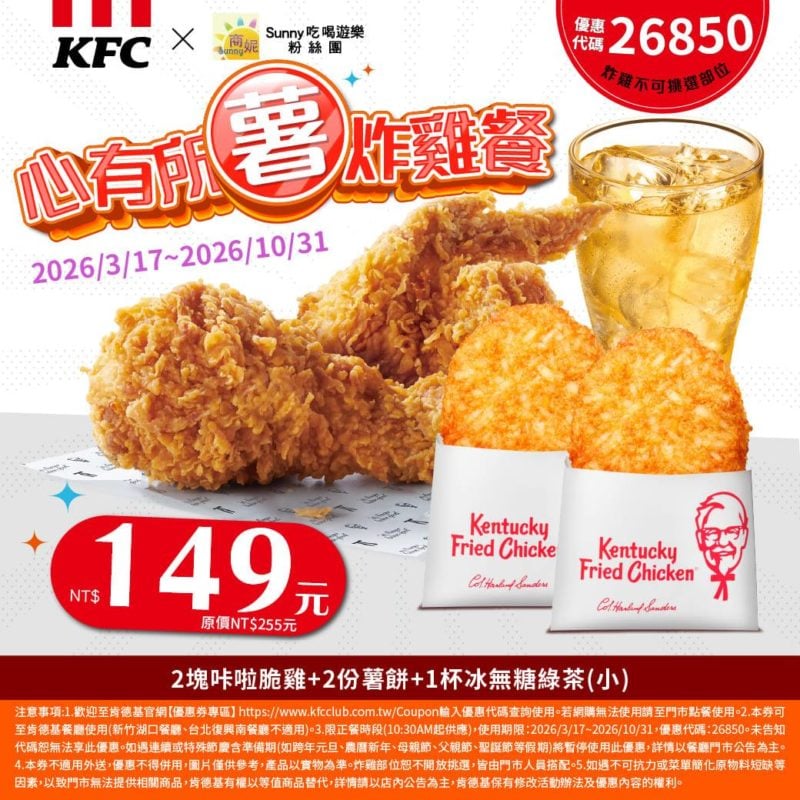 KFC折扣碼26850