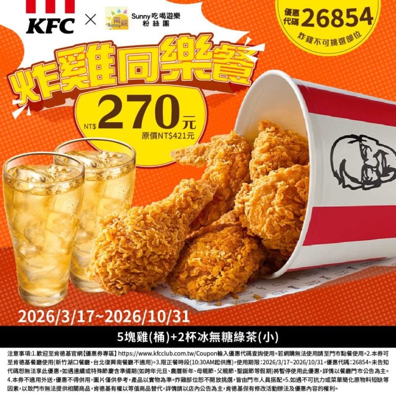 KFC折扣碼26854