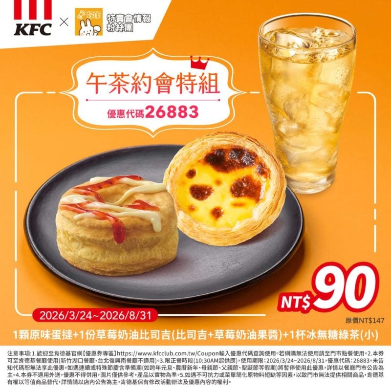 KFC折扣碼26883