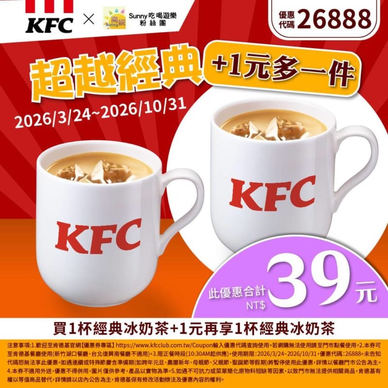 KFC折扣碼26888