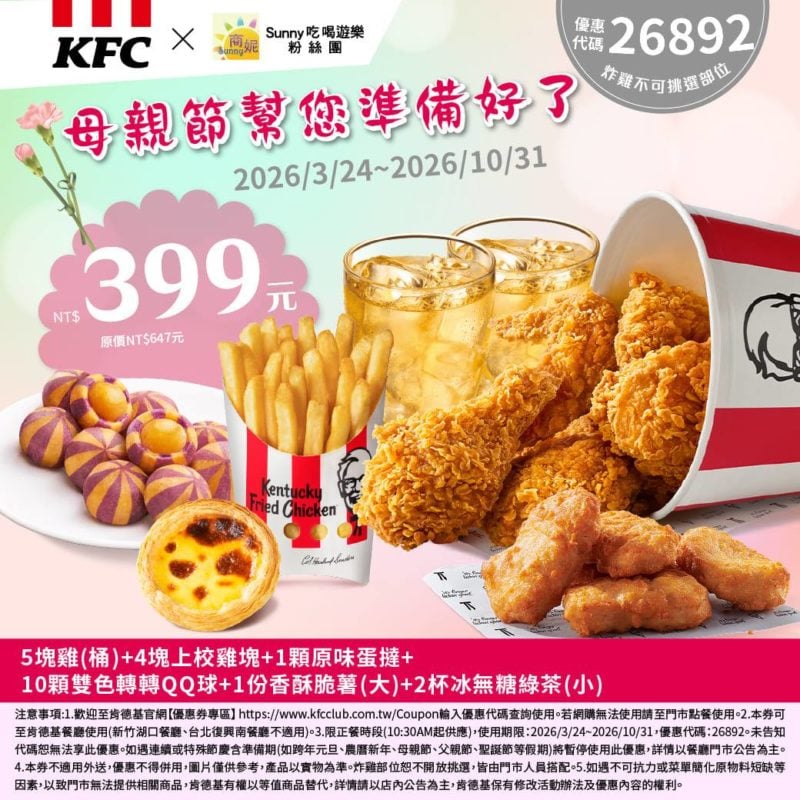 KFC折扣碼26892
