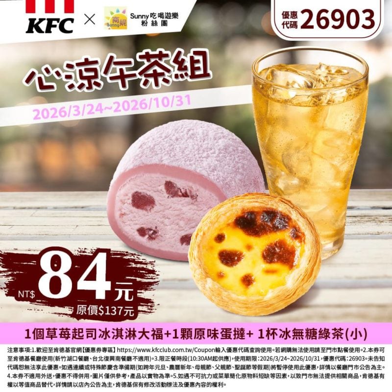 KFC折扣碼26903