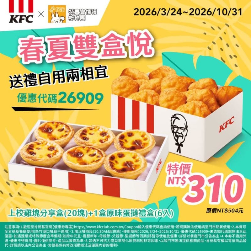 KFC折扣碼26909