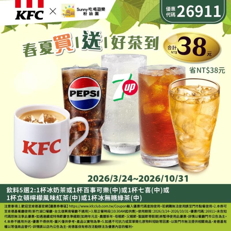 KFC折扣碼26911