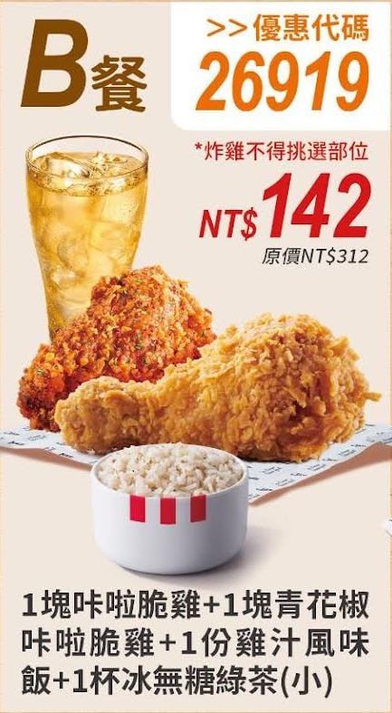 KFC 折扣碼 26919