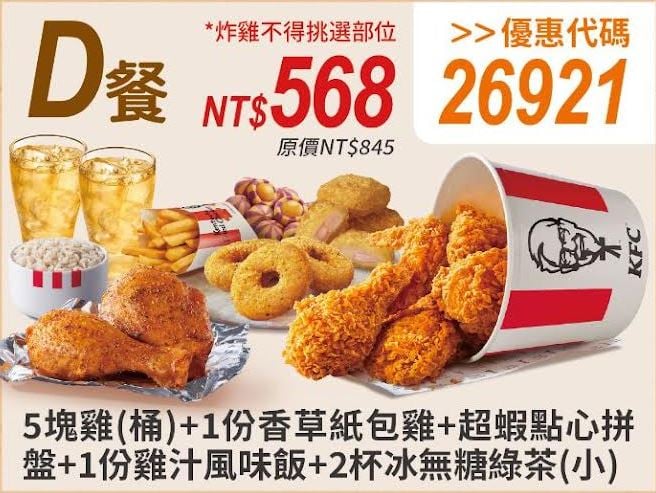 KFC折扣碼26921