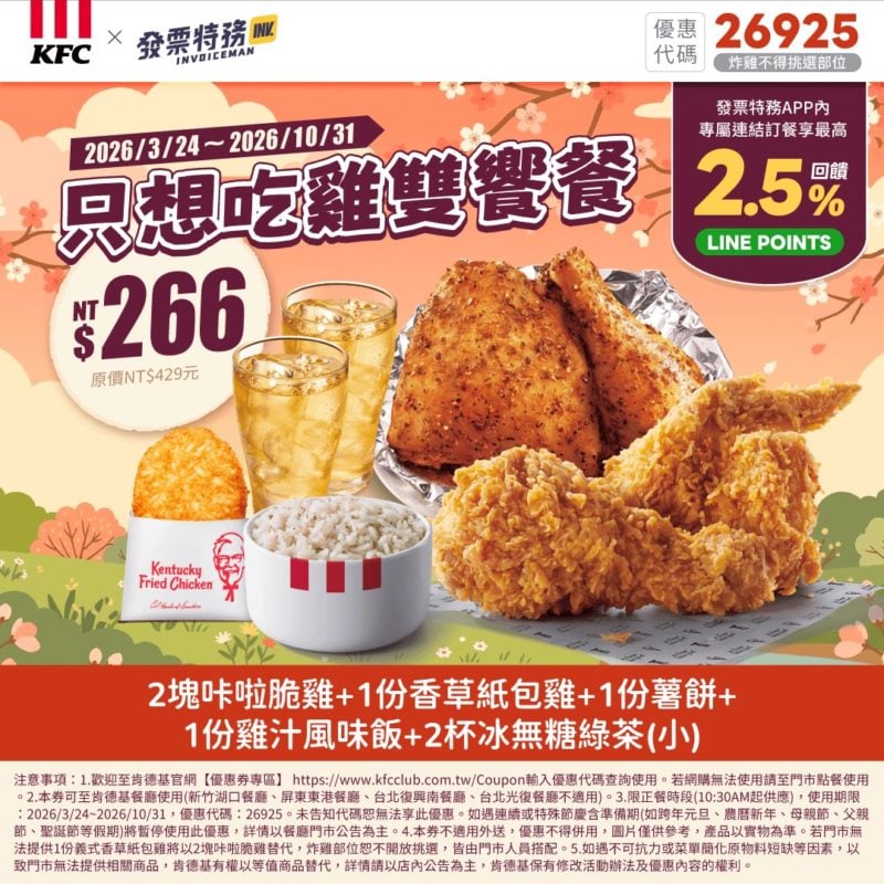 KFC折扣碼26925