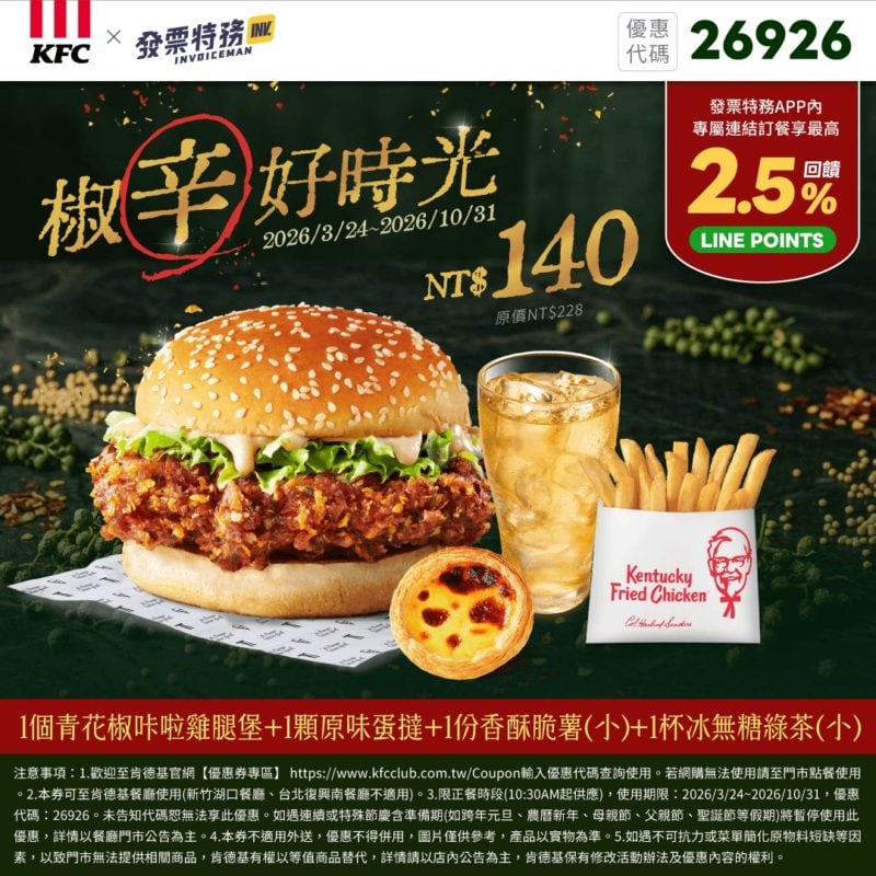 KFC折扣碼26926
