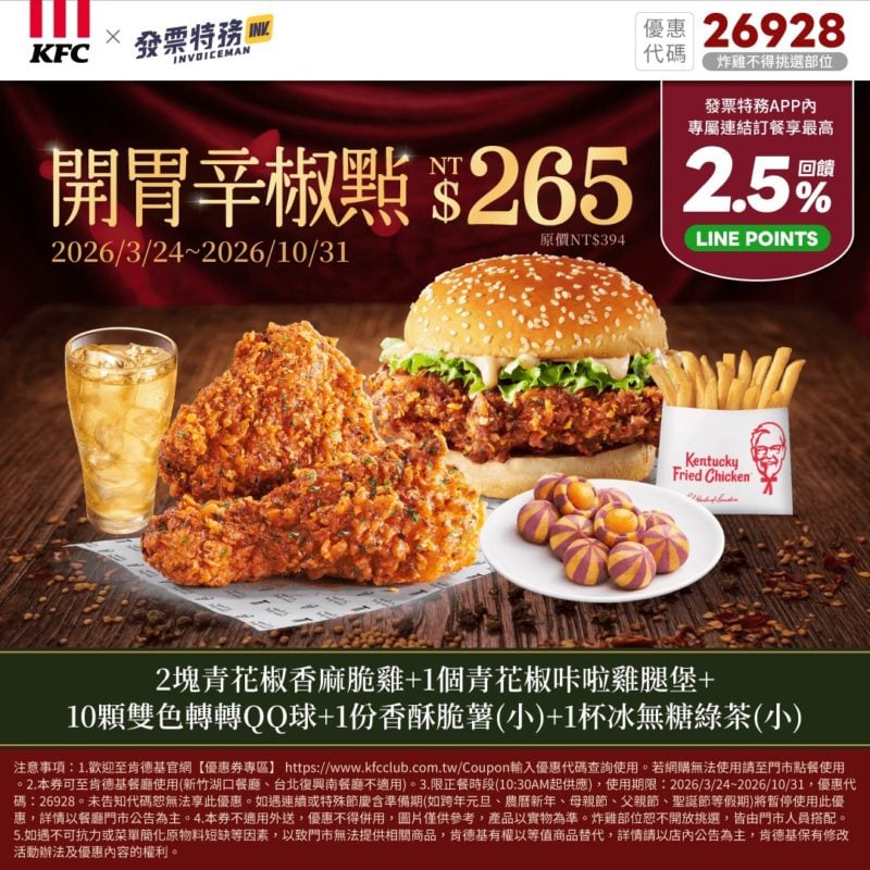 KFC折扣碼26928