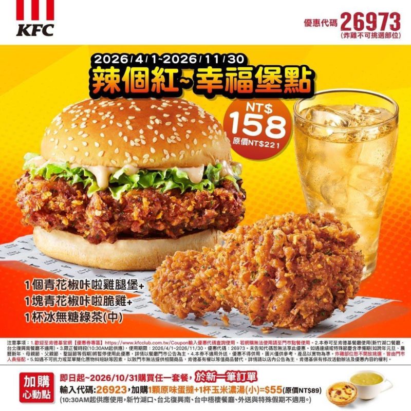KFC折扣碼26973