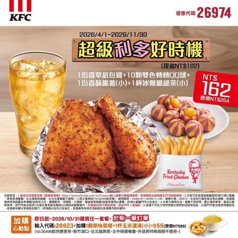 KFC折扣碼26974