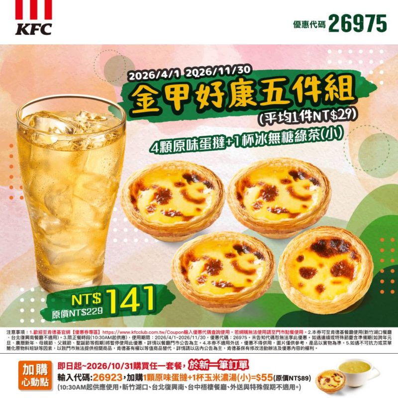 KFC折扣碼26975