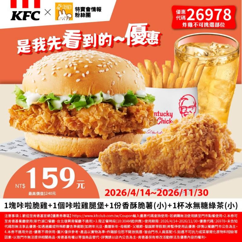 KFC折扣碼26978